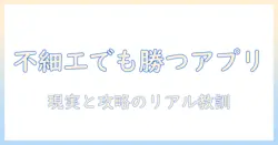なんJで語られる不細工とマッチングアプリの現実—大学生が語る攻略と実態