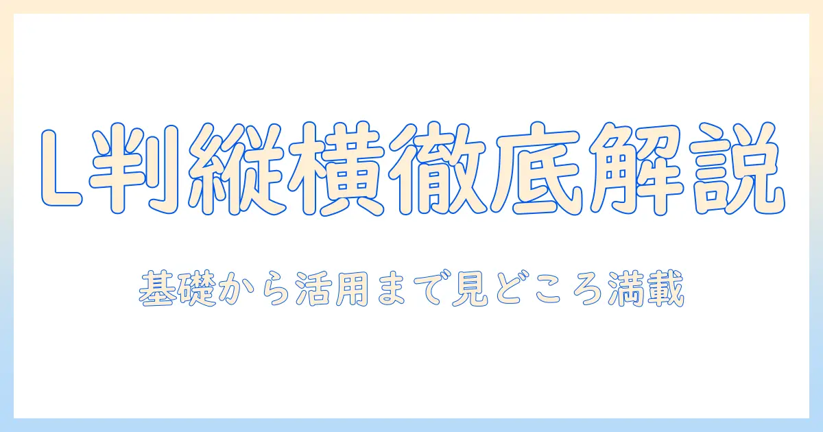 写真 l判 縦横比率を徹底解説：L判プリントの基礎と活用術