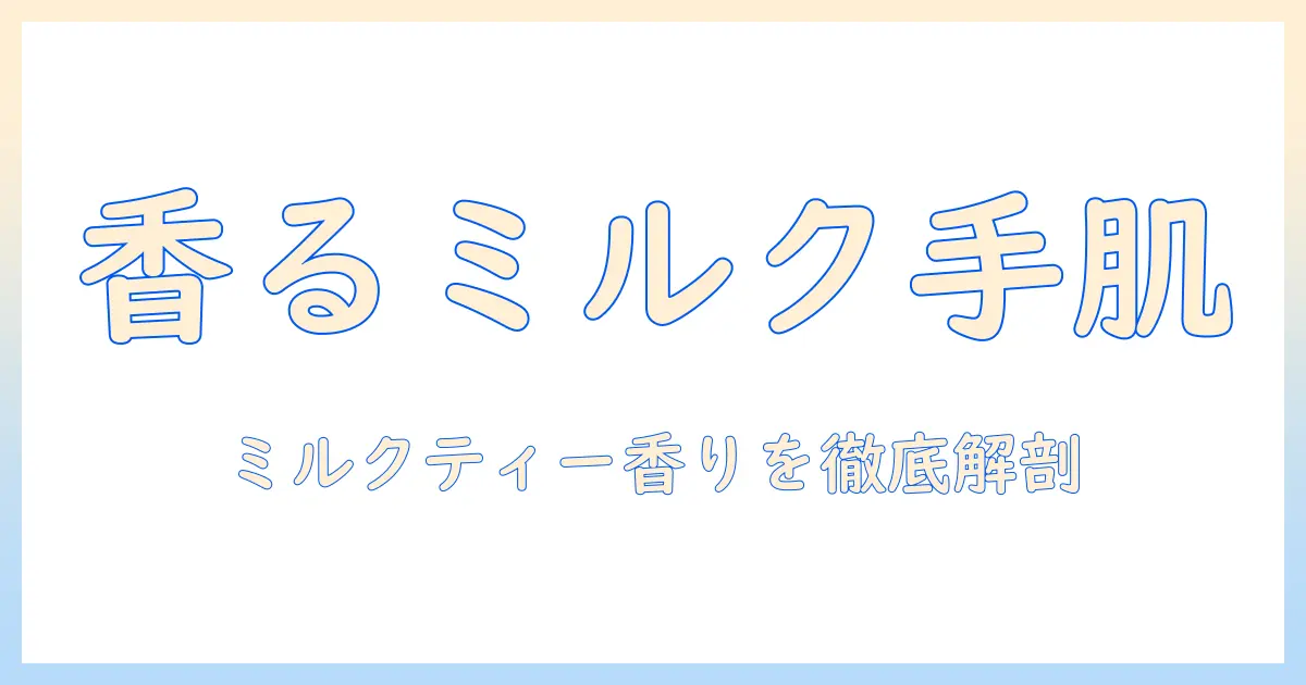 オハナマハロのハンドクリームで楽しむミルクティーの香りと手肌ケア