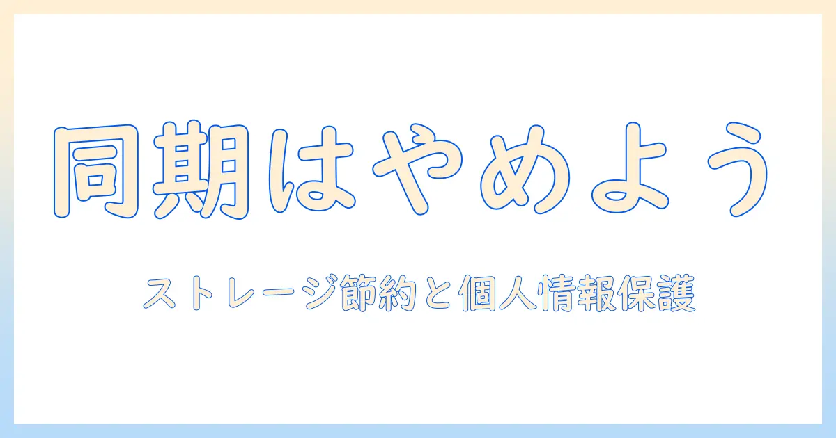 iphoneとipadの写真を同期しないほうがいい理由と設定方法