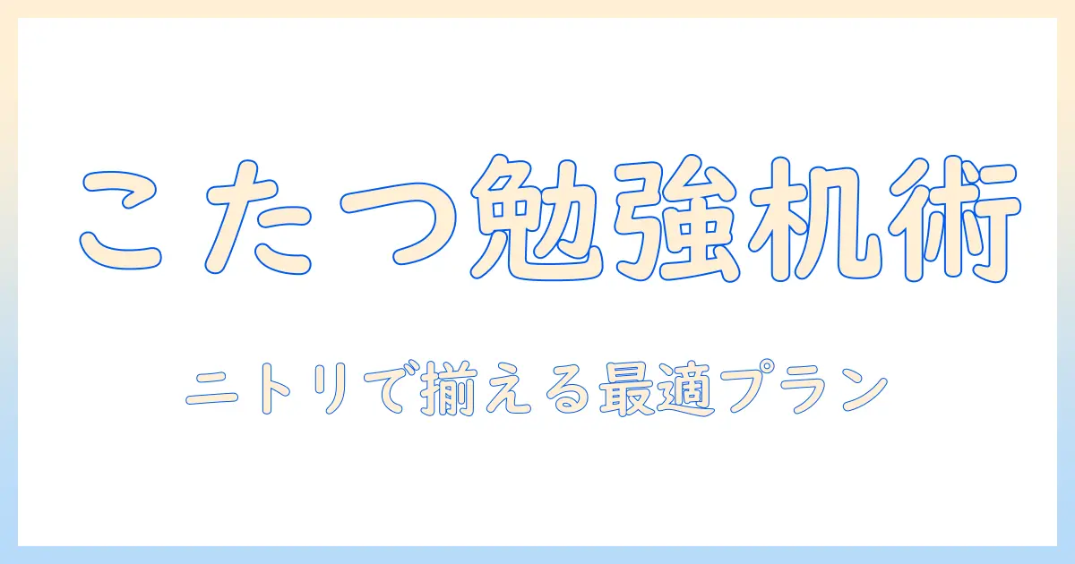 こたつで勉強するための机をニトリで揃える方法