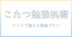 こたつで勉強するための机をニトリで揃える方法