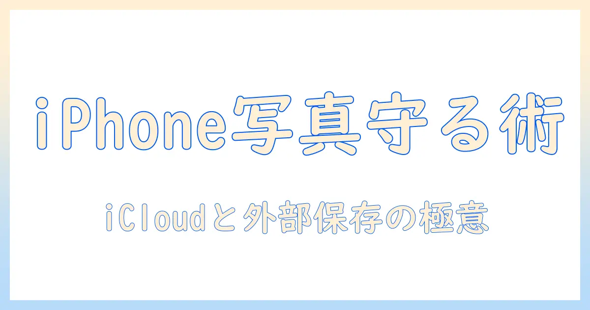 iphone 写真 バックアップ 方法 おすすめ: iCloudと外部ストレージを活用した初心者向け完全ガイド