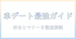 出会系で初めて会うときの車デート完全ガイド：安全対策とマナーを徹底解説