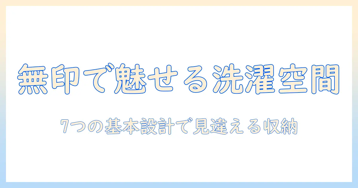 洗濯機ラックをおしゃれに整える！無印アイテムで実現する洗濯スペースの作り方