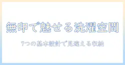 洗濯機ラックをおしゃれに整える!無印アイテムで実現する洗濯スペースの作り方