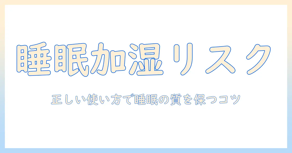 寝る時に加湿器を使うのは良くない理由と正しい使い方