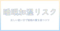 寝る時に加湿器を使うのは良くない理由と正しい使い方