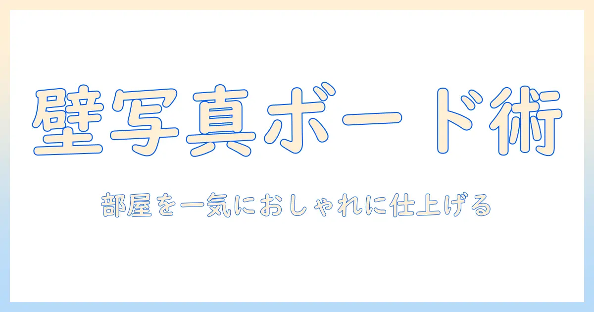 壁 に 写真 を 貼る ボードの選び方と設置方法｜部屋をおしゃれに見せるコツ
