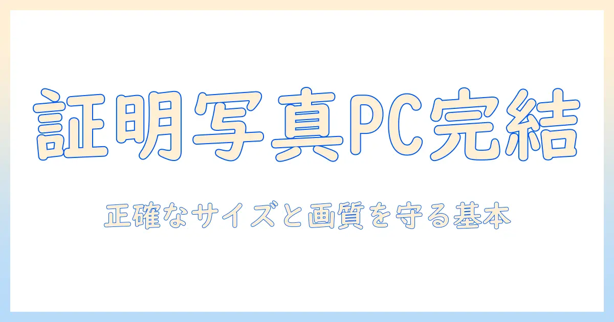 証明 写真 トリミング パソコンで完結する基本ガイド：正確なサイズと品質を保つ方法