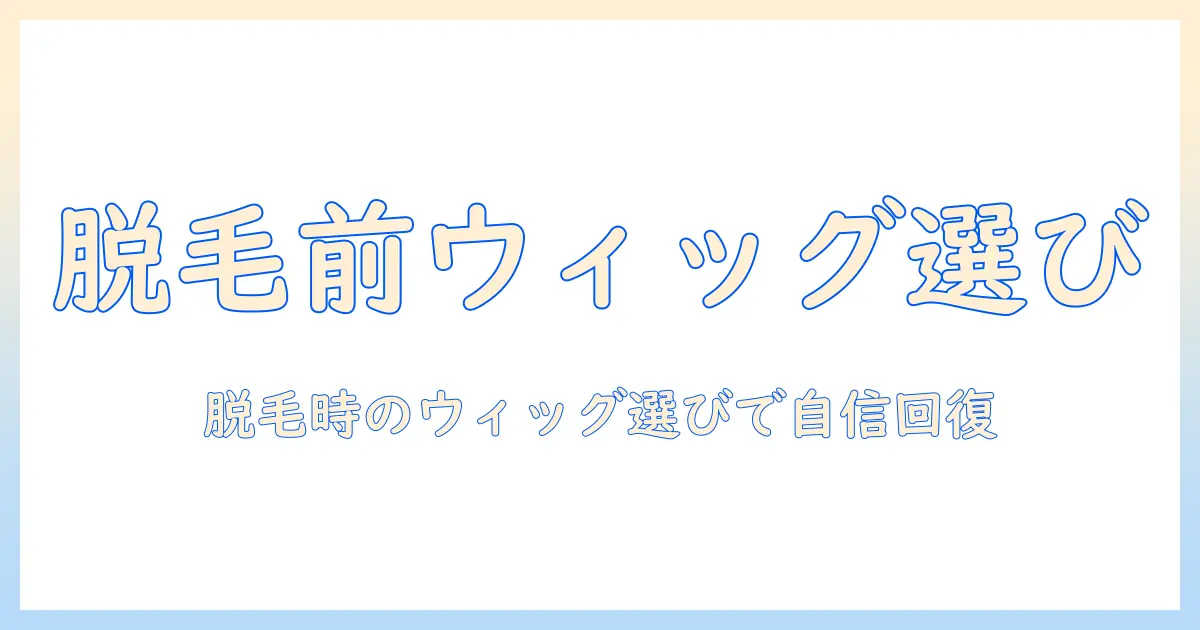 乳がんの脱毛に備えるウィッグの選び方とケア方法
