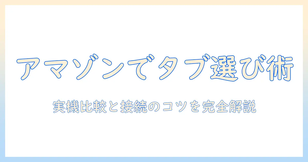 amazonで探すタブレットの選び方とモニター接続のコツ