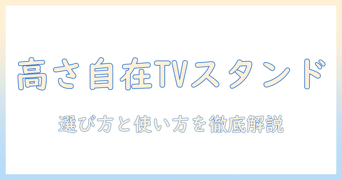 ニトリの電動昇降テレビスタンドで部屋を快適に：テレビの高さを自由に調整するスタンド選びと使い方