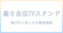 ニトリの電動昇降テレビスタンドで部屋を快適に：テレビの高さを自由に調整するスタンド選びと使い方