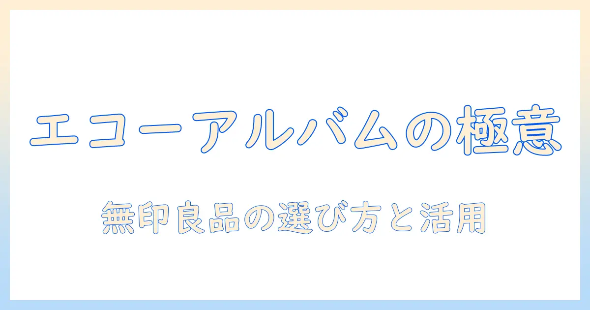 エコー 写真 アルバム 無印 良品の選び方とおすすめポイント