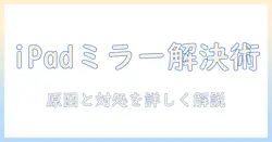 ipadとプロジェクターのミラーリングできない問題を解決する方法｜原因と対処法を徹底解説