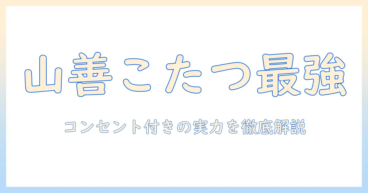 山善のこたつで冬を快適に!コンセント付きモデルを徹底解説
