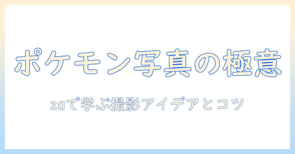 ポケモンの写真ポーズ一覧｜zaで学ぶ撮影アイデアとコツ
