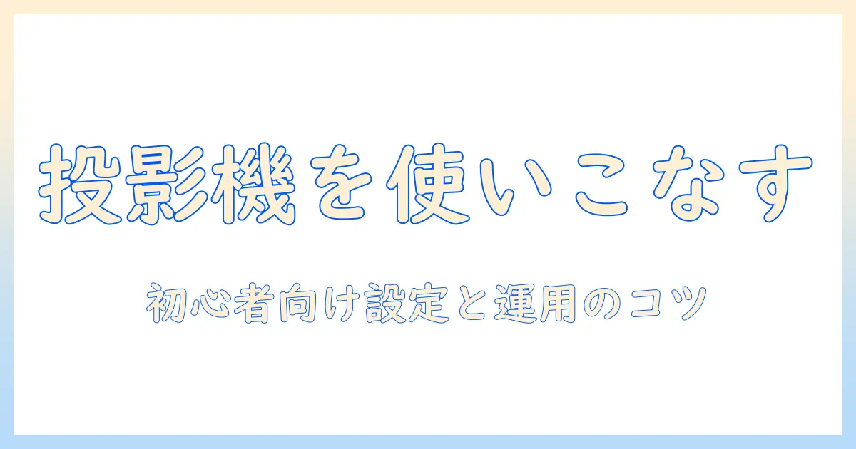 プロジェクターとスイッチャーの使い方を徹底解説:初心者でも分かる設定と運用のコツ