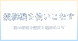 プロジェクターとスイッチャーの使い方を徹底解説：初心者でも分かる設定と運用のコツ