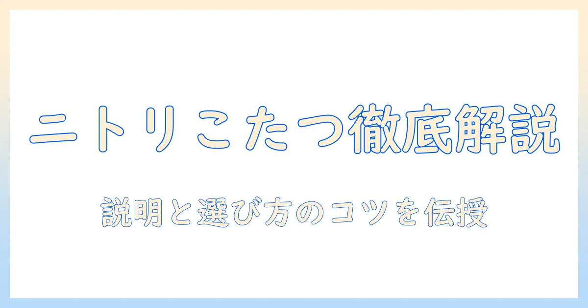 ニトリのデスクとこたつを徹底解説—説明と書くコツを押さえる