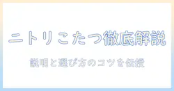 ニトリのデスクとこたつを徹底解説—説明と書くコツを押さえる