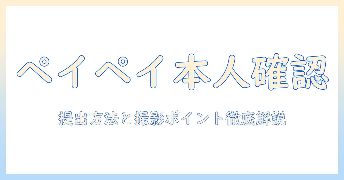 paypay 本人確認 マイナンバー 写真 — 提出方法と撮影ポイント徹底解説
