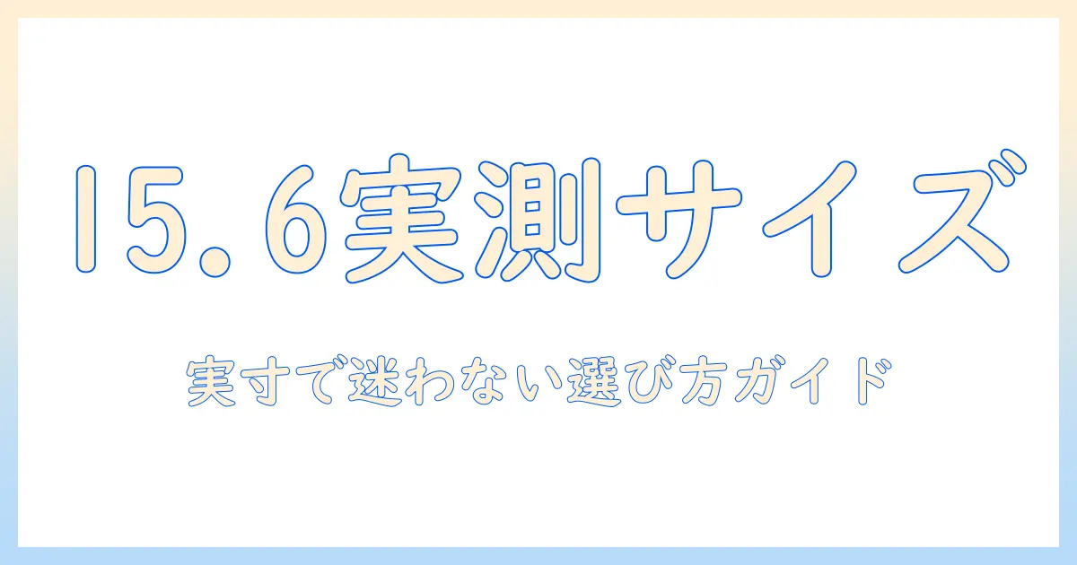 15.6インチノートパソコンのサイズを徹底解説