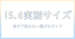 15.6インチノートパソコンのサイズを徹底解説