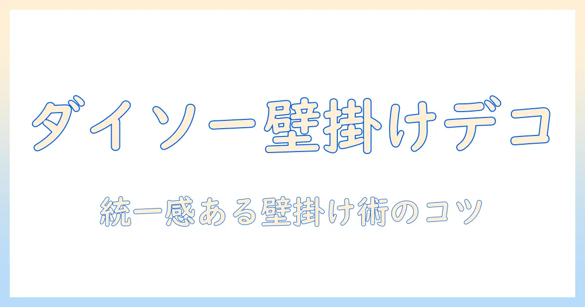 写真立て 壁掛け ダイソーで始めるおしゃれな壁掛けデコ：選び方と設置ガイド