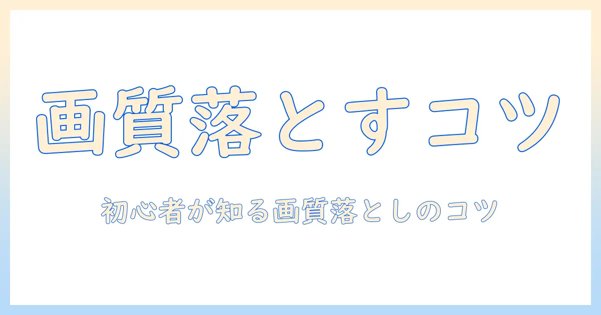 初心者向け解説：iphone 写真 画質 落とす 設定とコツ