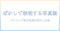 写真の一部をぼかしで表現するパソコン活用ガイド