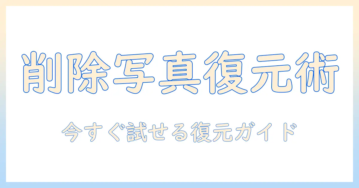 アンドロイド 写真 復元 方法｜削除・紛失した写真を取り戻す実践ガイド