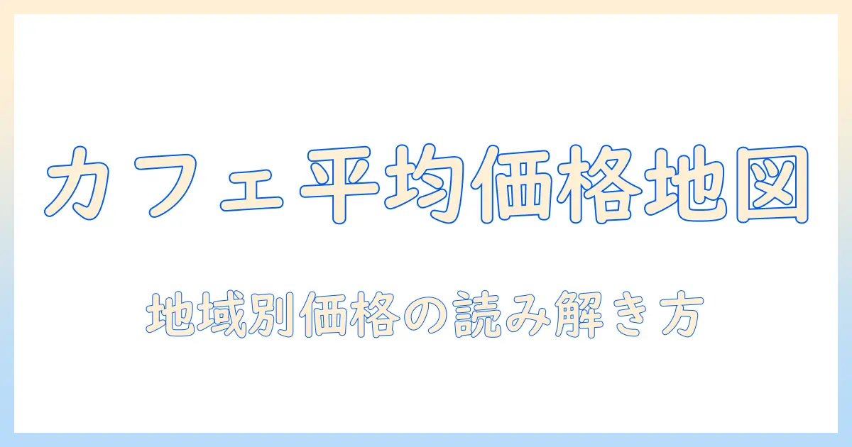 カフェで知るコーヒーの平均価格ガイド｜地域別価格比較と選び方
