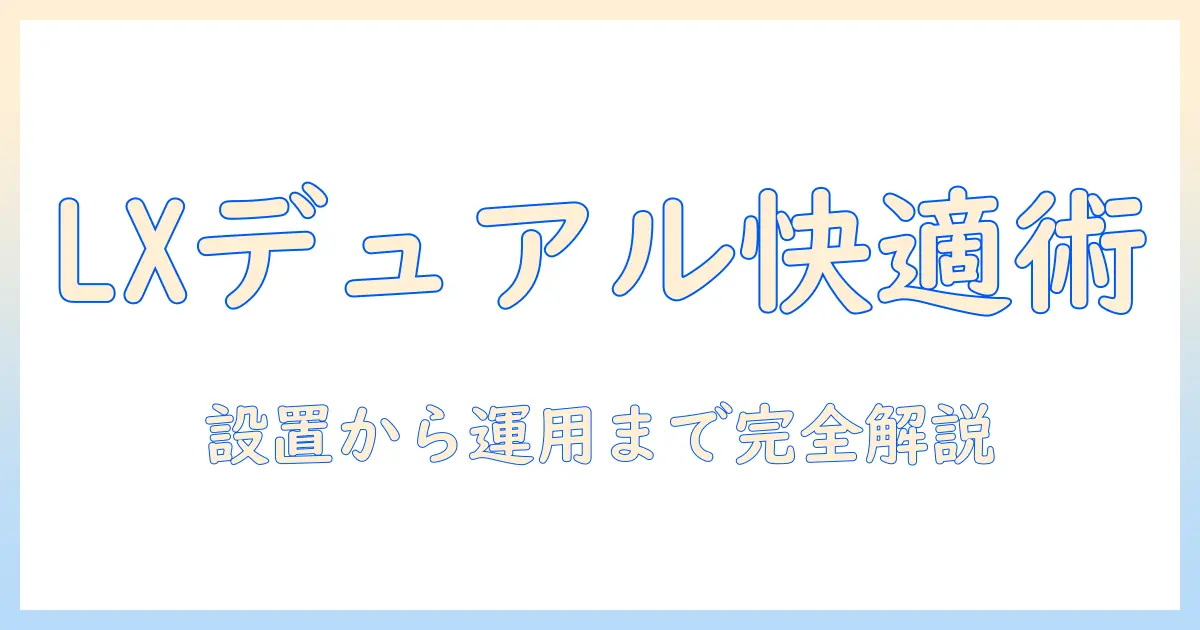 エルゴトロン LX デスクマウントで実現するデュアルモニターアームの使い方と説明書の読み解き方