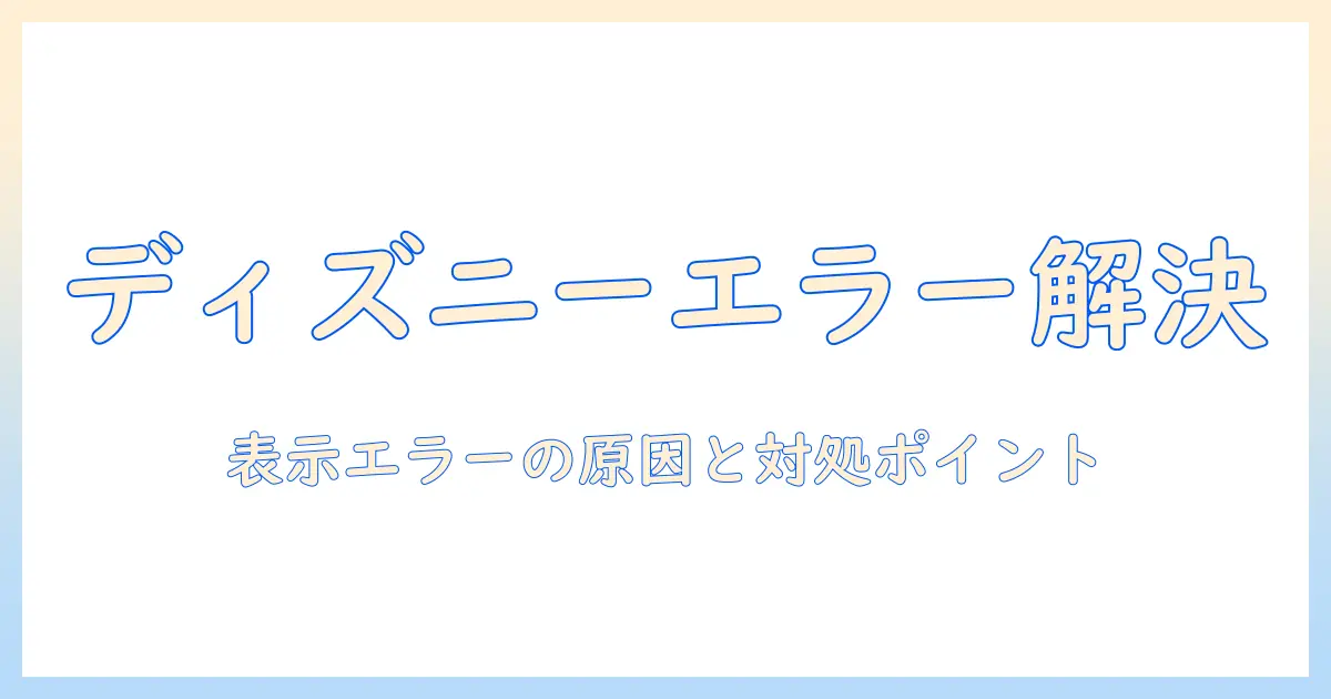 ディズニーチャンネルでテレビのエラーが発生したときの対処法｜原因と解決のポイント