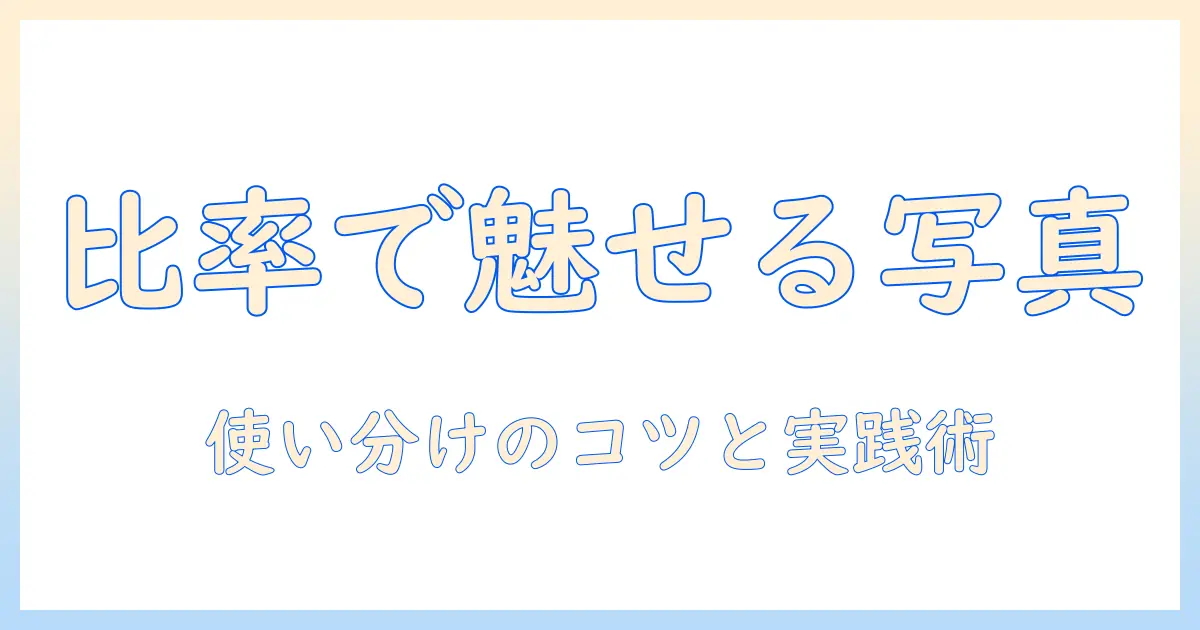インスタ 写真 比率 変更を徹底解説：推奨比率の使い分けと実践テクニック