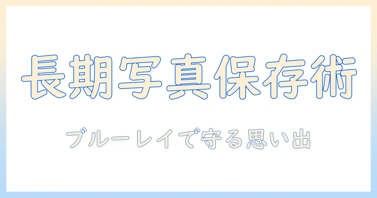 写真 データ 長期 保存 おすすめ ブルーレイの選び方と長期保護のコツ