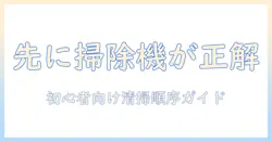 掃除機とモップ、どっち先に使うべき？初心者のための清掃順序と使い分けガイド