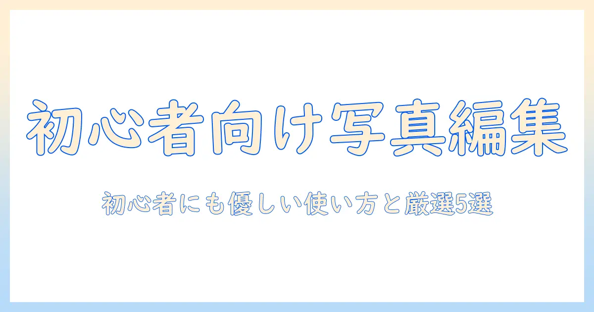 写真 編集 アプリ iphone おすすめ｜初心者にも優しい使い方と厳選5選 – 女性の大学生にぴったり