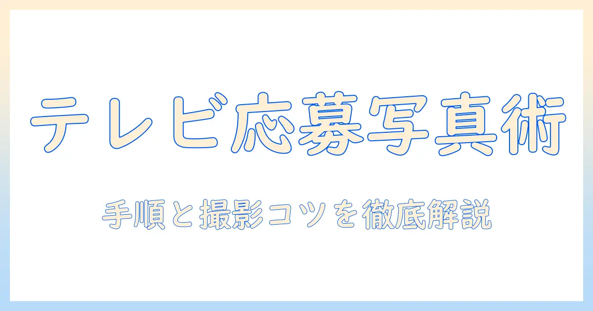 子供 写真 応募 テレビで夢を叶える方法｜応募の手順と撮影のコツを詳しく解説