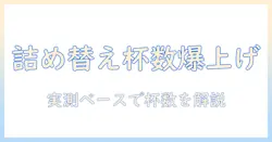 バリスタ直伝：コーヒーの詰め替え 何 杯作れるのかを解説