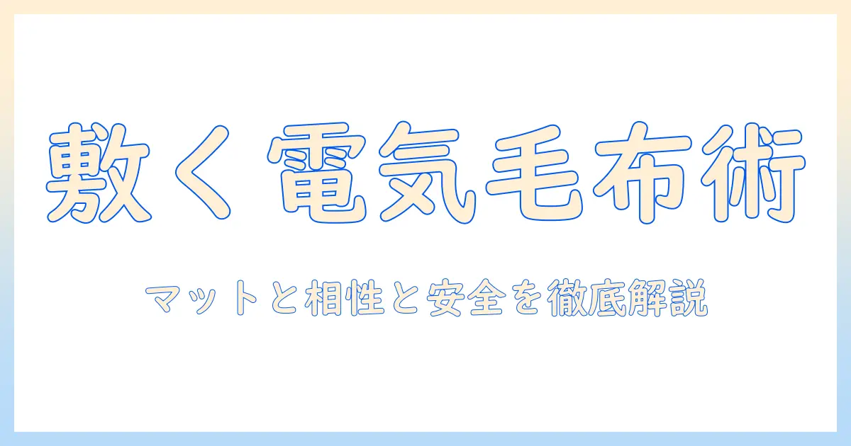 電気毛布をマットレスの上で使うときのポイントと安全対策