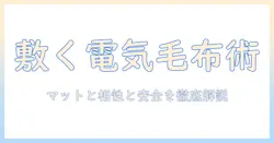 電気毛布をマットレスの上で使うときのポイントと安全対策