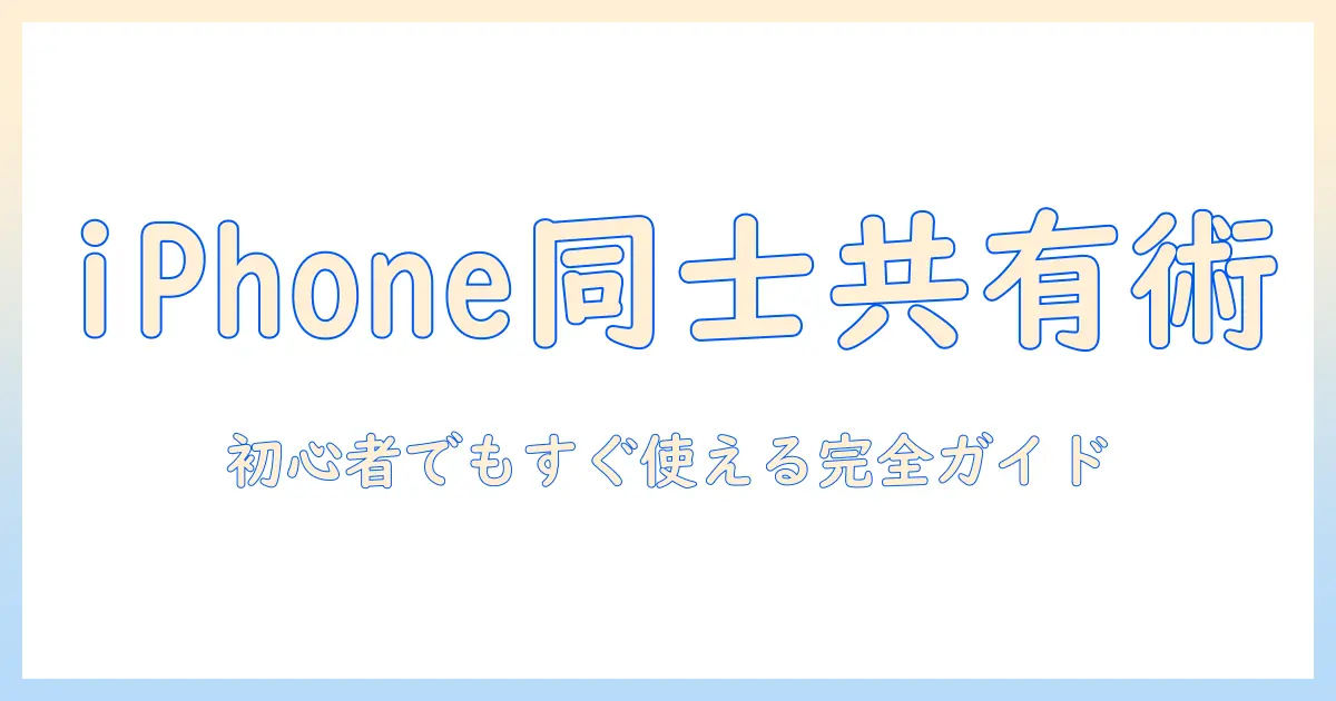 初心者向けガイド：iphone 同士 の 写真 共有を完全マスターする方法