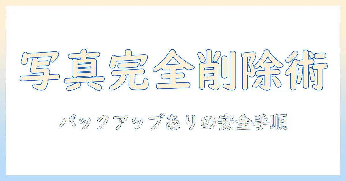 iphone 写真 完全 削除 復元 バックアップ あり — バックアップがある前提で写真を完全に削除し、復元する方法と注意点