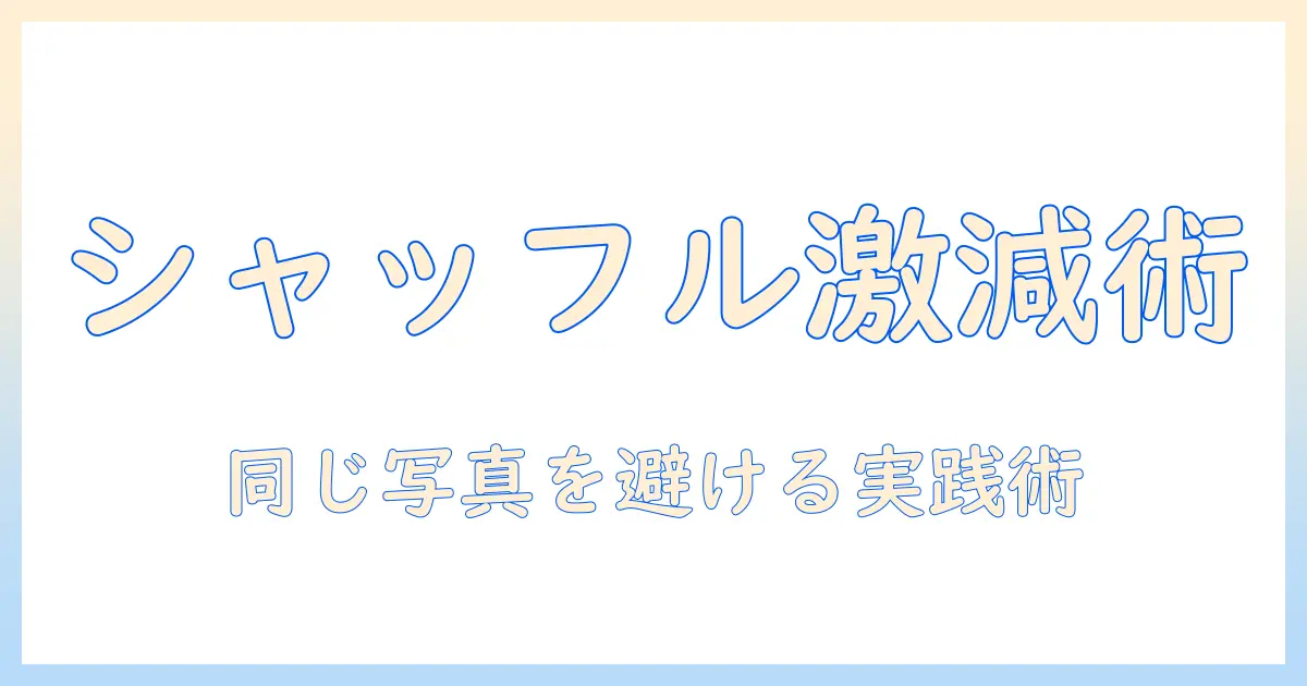iphone 壁紙 シャッフル 同じ 写真 ばかりを解消する方法｜壁紙設定のコツと実践ガイド