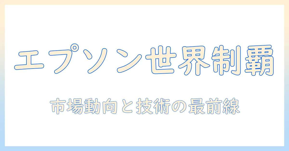 エプソンのプロジェクターが世界で占めるシェアと今後の動向