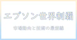 エプソンのプロジェクターが世界で占めるシェアと今後の動向