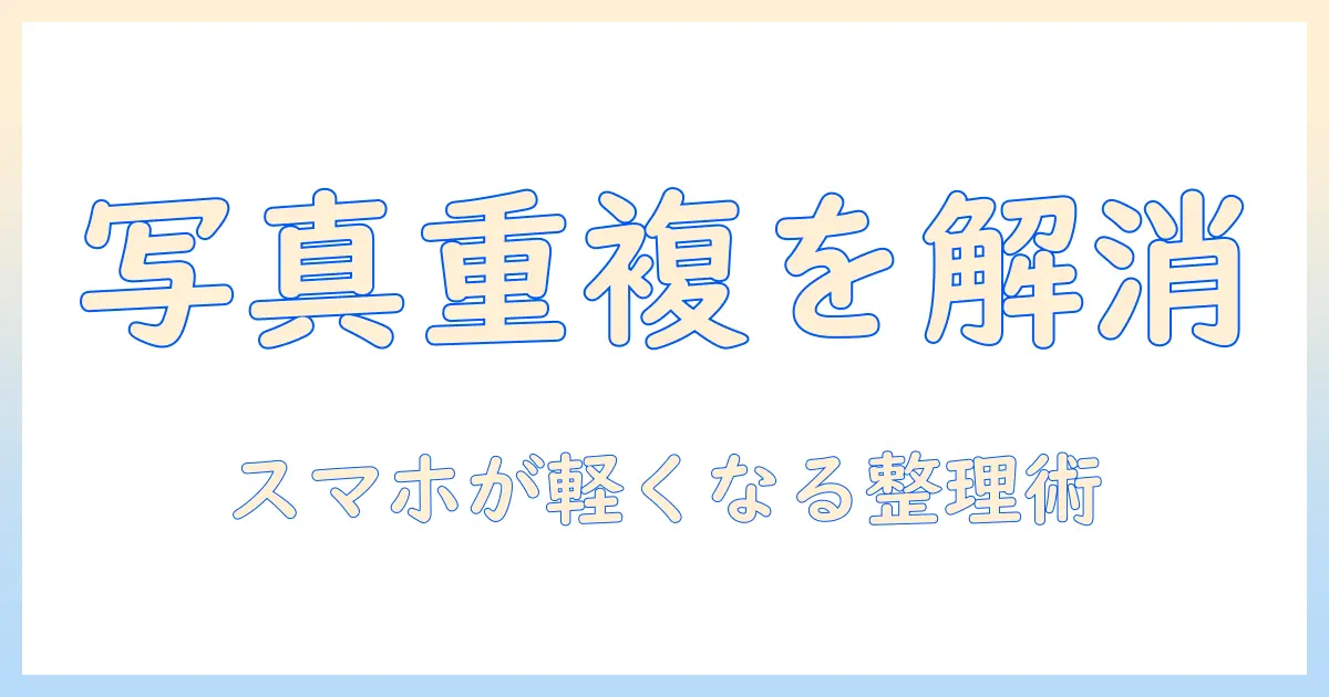 被っ た 写真 消す アプリでスマホの写真を整理する方法とおすすめツール
